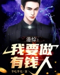 港综：我要做有钱人