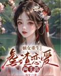 嫡女重生,虐渣恋爱两手抓