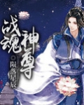 战魂神尊