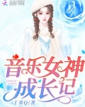 音乐女神成长记