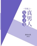 穿越之女汉子变真男人