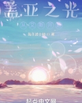 盖亚之光:从艾斯开始