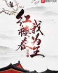 红楼春，我为王