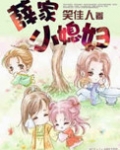 薛家小媳妇