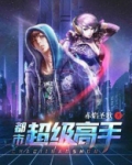 都市超级高手