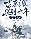 古墓派签到十年,出关无敌