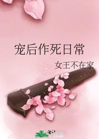 宠后作死日常 女王不在家百度网盘