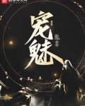 宠魅