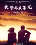说说大学那些事儿