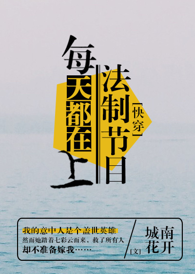 每天都在上法制节目[快穿] 百度网盘