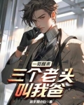 一觉醒来，三个老头叫我爸