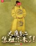 大唐李二:恁祖宗来了!