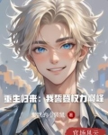 重生归来：我誓登权力巅峰