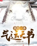 我有一本气运天书