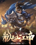 三国：龙起江南