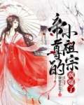 帝尊的小祖宗飒爆了