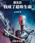 重生后,我成了超级生命
