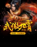 武傲九霄