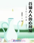 农门娇妻:首辅大人的心间宠