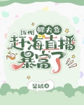 鳏夫靠赶海直播暴富了