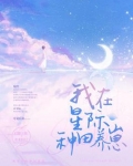我在星际种田养崽