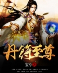 丹符至尊