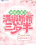 种田山里汉：满级娇娇三岁半