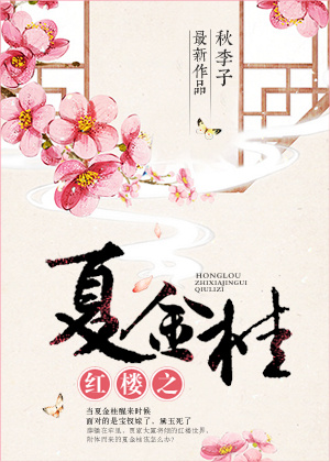 红楼之夏金桂为妃
