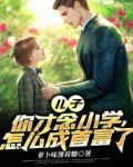 儿子,你才念小学,怎么成首富了