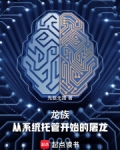龙族 系统