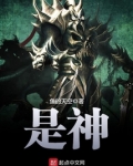 是神