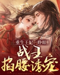 重生王妃一睁眼，战王掐腰诱宠