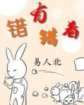 错有错着