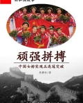 顽强拼搏:中国女排实现五连冠突破