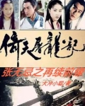 倚天屠龙记张无忌初恋