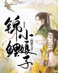 锦鲤小娘子的憨夫君