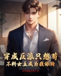 穿成反派只想苟，不料女主成为我舔狗