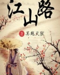 江山路