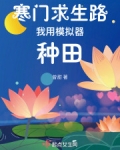 寒门求生路:我用模拟器种田