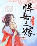 悍女三嫁