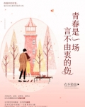 青春是一场言不由衷的伤