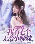 都市狂龙:我有七个无敌小师妹