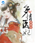 多情医妃毒情帝