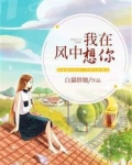 我在风中想你