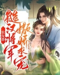 农女香:糙汉将军撒娇求宠