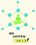 修行从科学开始 奶粉王