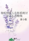 他听到爱人在和系统讨论怎么攻略他