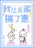 我让反派揣了崽崽