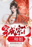 穿成宗门二师姐