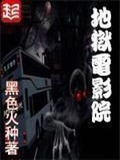 地狱电影院
